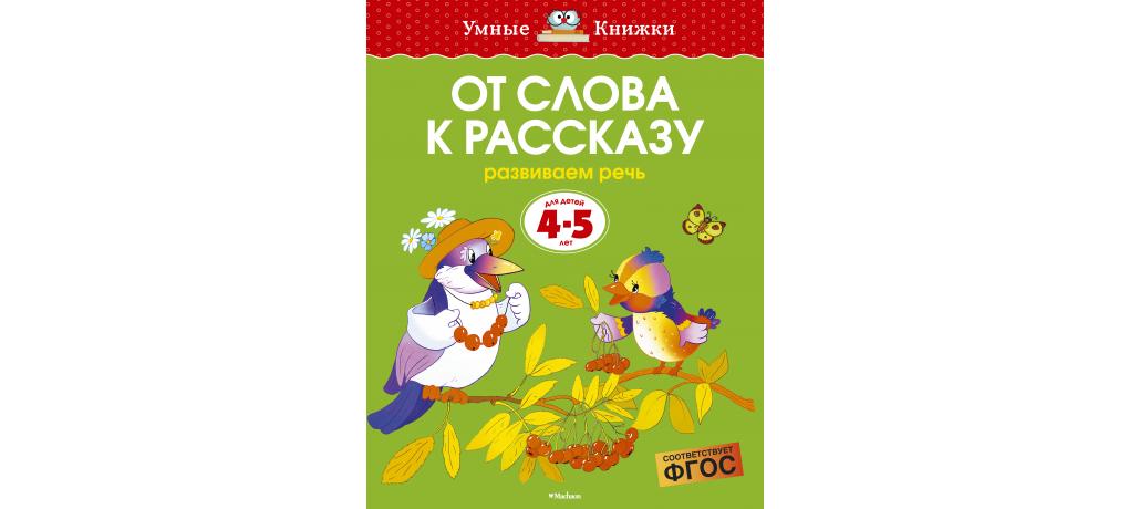 Расскажи 4 лет. Умные книжки. От слова к рассказу.