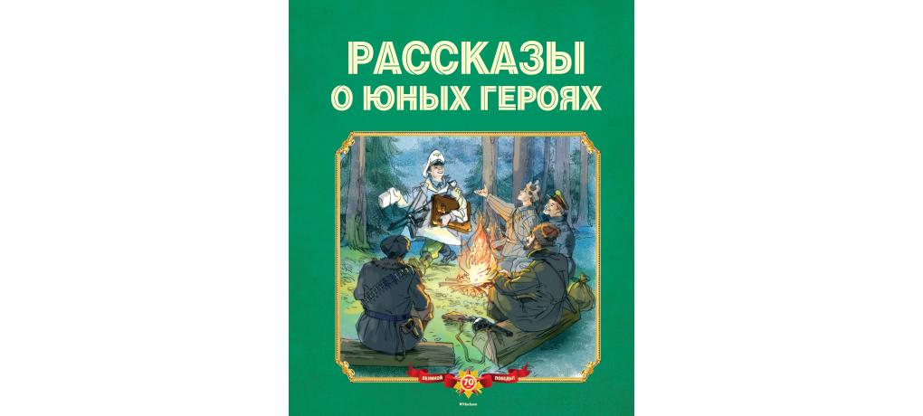 Русские книги про героев. Воскобойников рассказы о юных героях. Книга юные герои. Рассказы о юных героях книга.