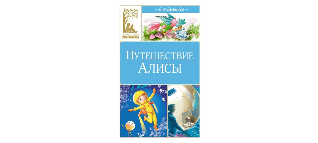 Слушать книгу путешествие алисы