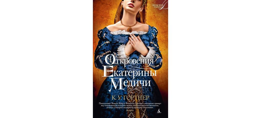 Читать русский медичи. Медичи книга. Откровения Екатерины Медичи книга. Гортнер к.у. "клятва королевы".