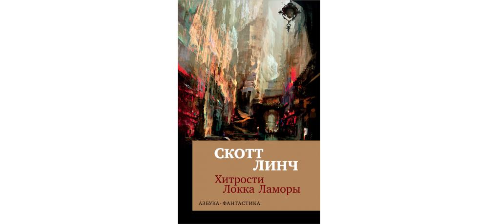 Скотт линч хитрости локки ламоры. Локки Ламоры книги иллюстрации с обложки книги. Азбука хитрости книга. Скотт Линч красные моря под красными небесами.