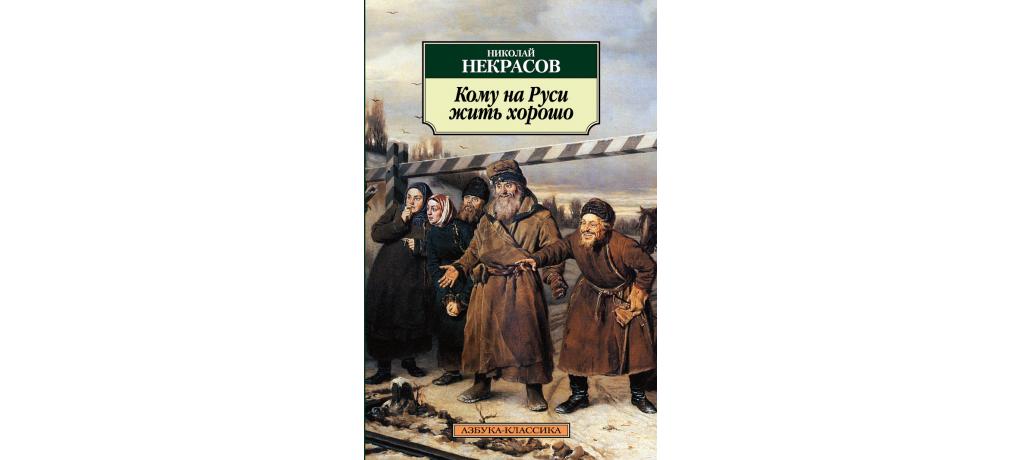 Пересказ кому на руси жить. Н А Некрасов кому на Руси жить хорошо. Книга н.а. Некрасова «кому на Руси жить хорошо» Издательство АСТ 2020год. Николай Некрасов Петербургский ростовщик. Кому на Руси жить хорошо Николай Алексеевич Некрасов книга.