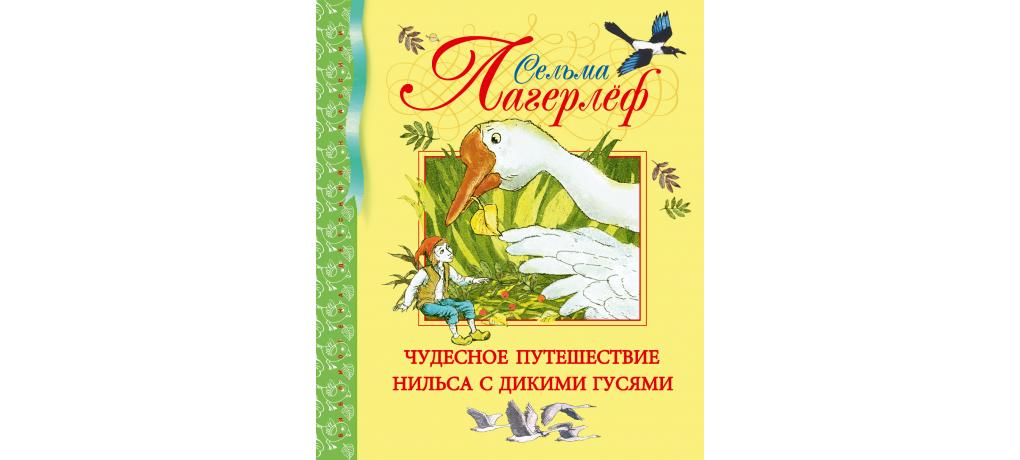 Путешествие нильса с дикими гусями читать