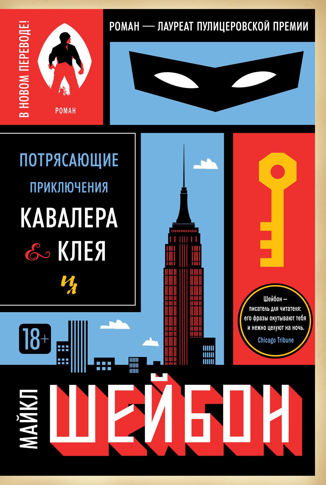 Потрясающие приключения Кавалера & Клея Потрясающие приключения Кавалера & Клея