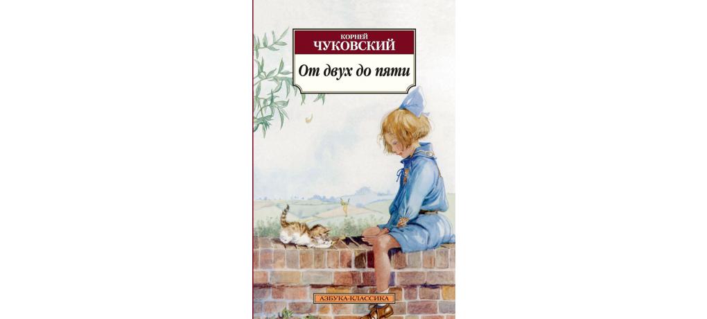 Чуковский от 2 до 5. Корней Чуковский от двух до пяти. От двух до пяти книга. От двух до пяти корней Чуковский книга. От двух до пяти иллюстрации.