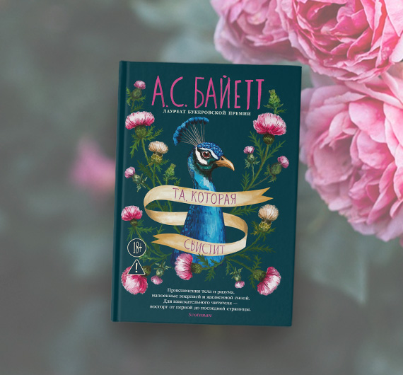 Отрывок из книги Антонии Байетт «Та, которая свистит»