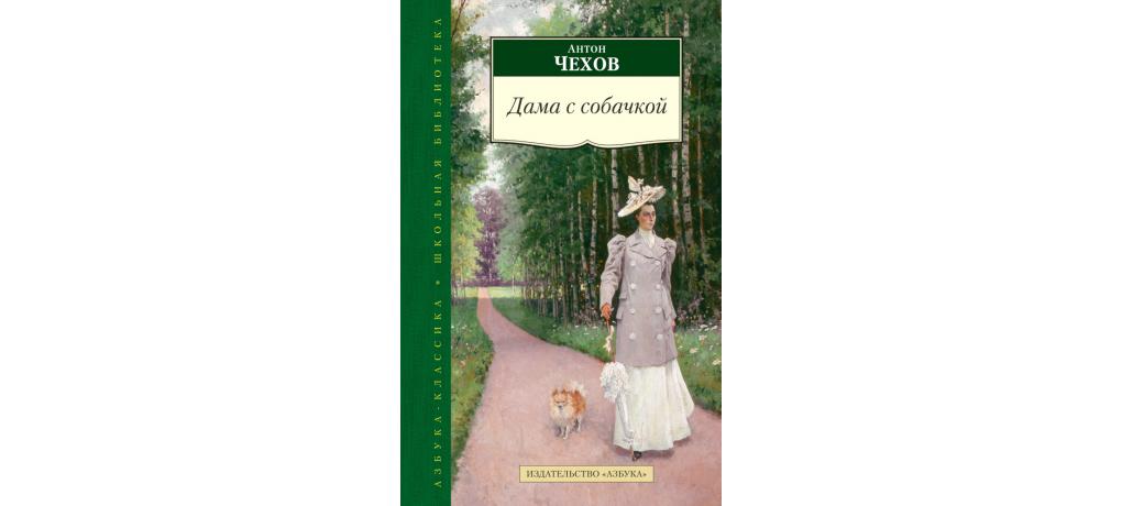 Дама с собачкой чехов суть. Дама с собачкой Чехов книга.