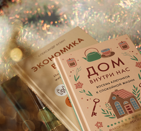 Лучшие нон-фикшен-книги 2025 года