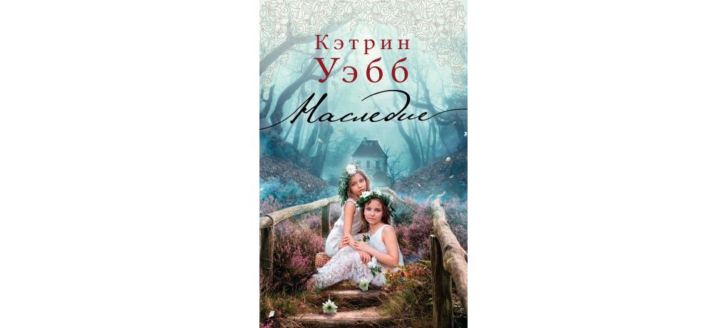 Кэтрин уэбб книги. Уэбб Кэтрин "наследие (покет)". Кэтрин Уэбб незаконнорожденная. Кэтрин Уэбб все книги. Наследие Кэтрин Уэбб книга.