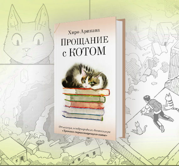 Отрывок из книги Хиро Арикавы «Прощание с котом»