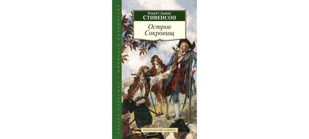 Презентация книги стивенсона остров сокровищ