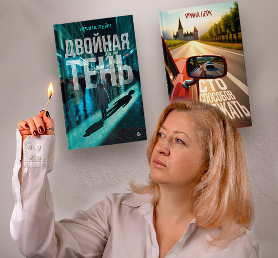 «Я не выбираю истории, это они выбирают меня». Интервью с писательницей Ириной Лейк