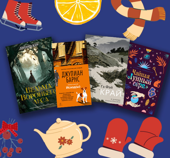 24 художественные книги января 2026 24 художественные книги января 2026