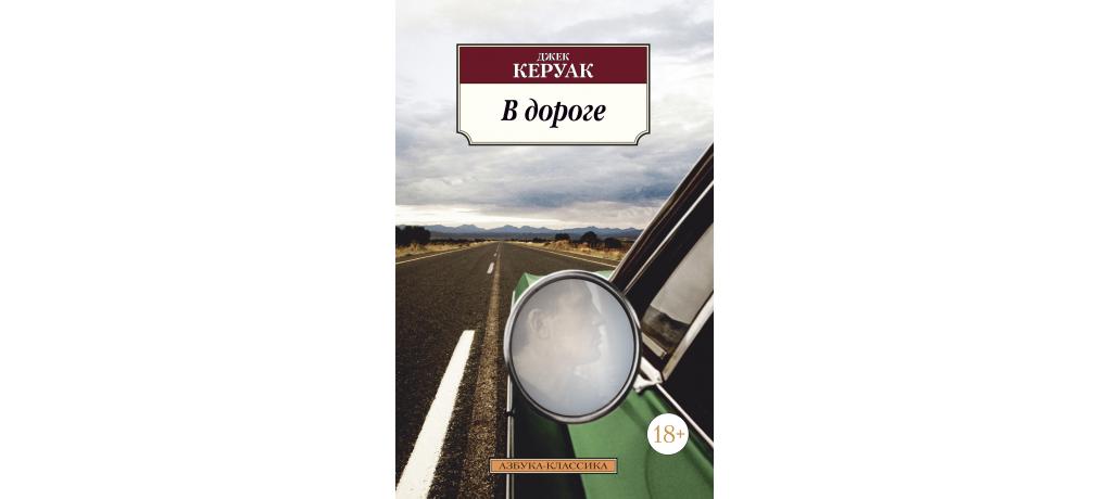 Керуак дхармы. Джек Керуак в дороге обложка. Керуак Дж. "В дороге". В дороге Джек Керуак иллюстрации.