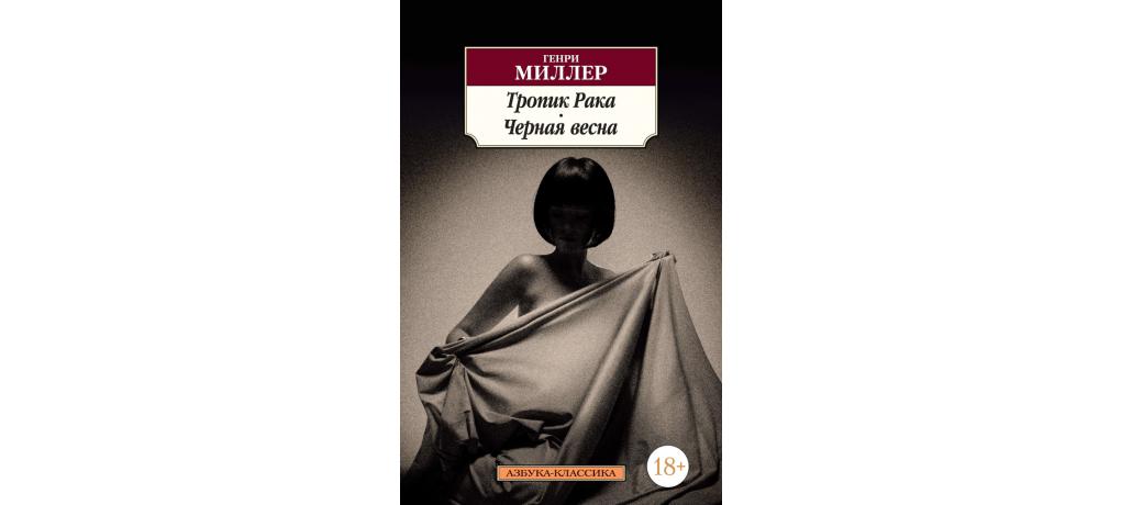 Тропик рака. Миллер, Генри "Тропик рака". Генри Миллер черная Весна. Тропик рака. Черная Весна.