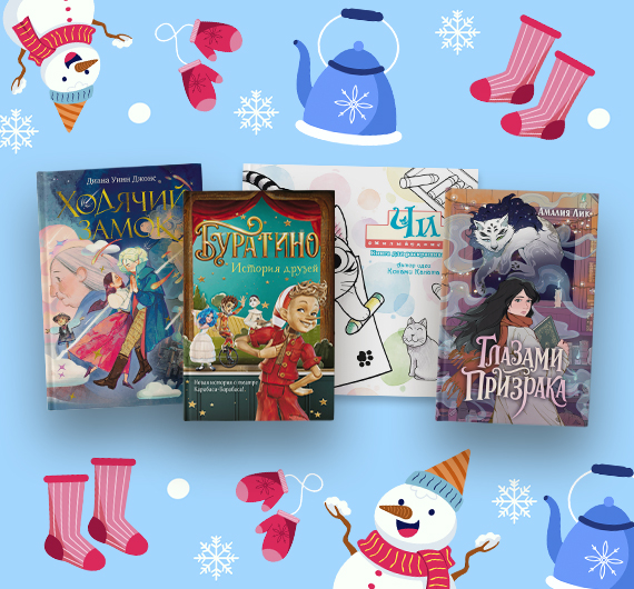 Новые книги для детей: февраль 2026