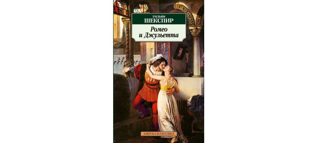 Какие произведения шекспира вам известны о чем рассказывает трагедия ромео и джульетта кто герои