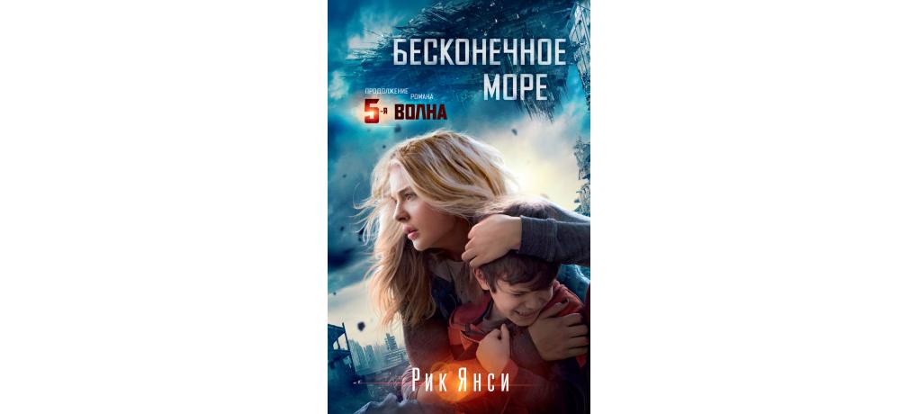 Купить книгу «Бесконечное море», Рик Янси | Издательство «Азбука», ISBN ...