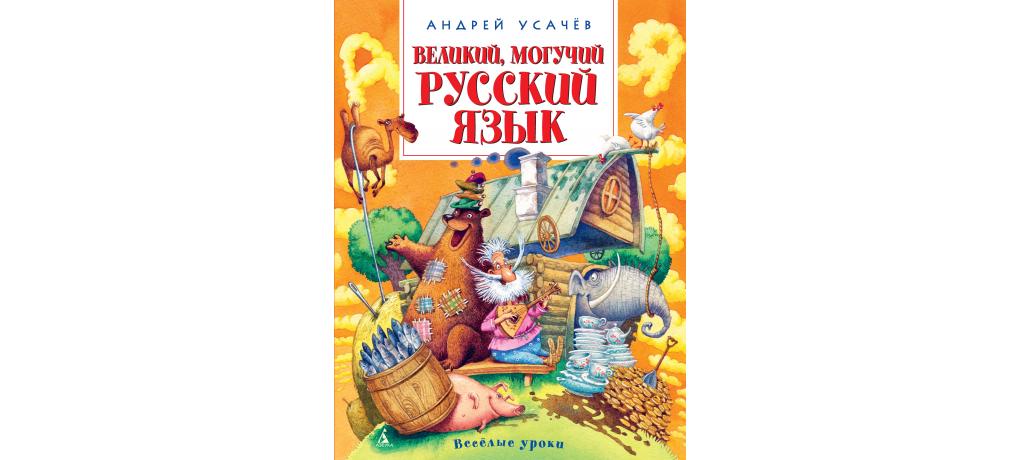 Великий и могучий русский язык картинки