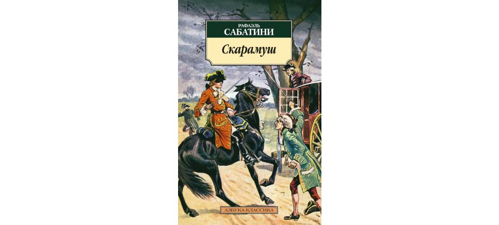 Историческая основа произведений сабатини. Сабатини Рафаэль "Скарамуш". Скарамуш Рафаэль Сабатини книга. Иллюстрации Скарамуш Рафаэль. Азбука мир приключений Сабатини.