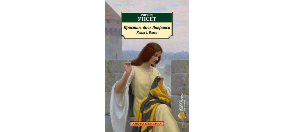 Кристин дочь лавранса сигрид унсет книга отзывы