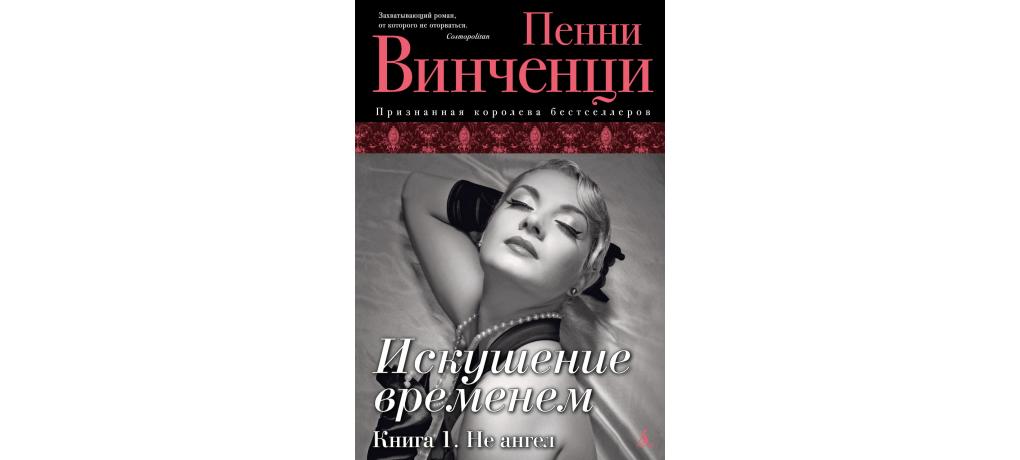 Читать книгу искушенный ангелом. Пенни Винченци. Искушение книга. Книга соблазн не обладание.