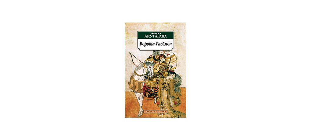 Купить книгу «Ворота Расёмон», Рюноскэ Акутагава | Издательство «Азбука ...