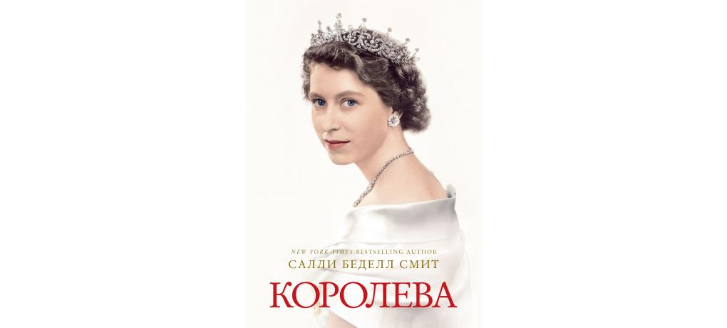 Части королева. Королева Салли Беделл Смит. Королева книга. Королева Елизавета с книгой. Книга про королеву.