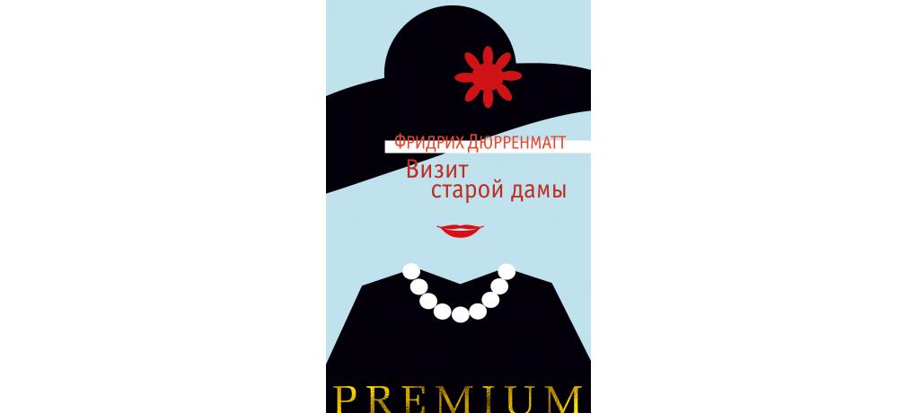 Визит старой дамы автор 10 букв. Визит старой дамы Фридрих Дюрренматт книга. Визит старой дамы. Визит старой дамы книга. Фридрих Дюрренматт иллюстрации визит старой дамы.