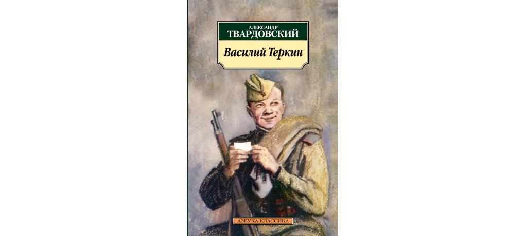 Обложка книги василий теркин картинка