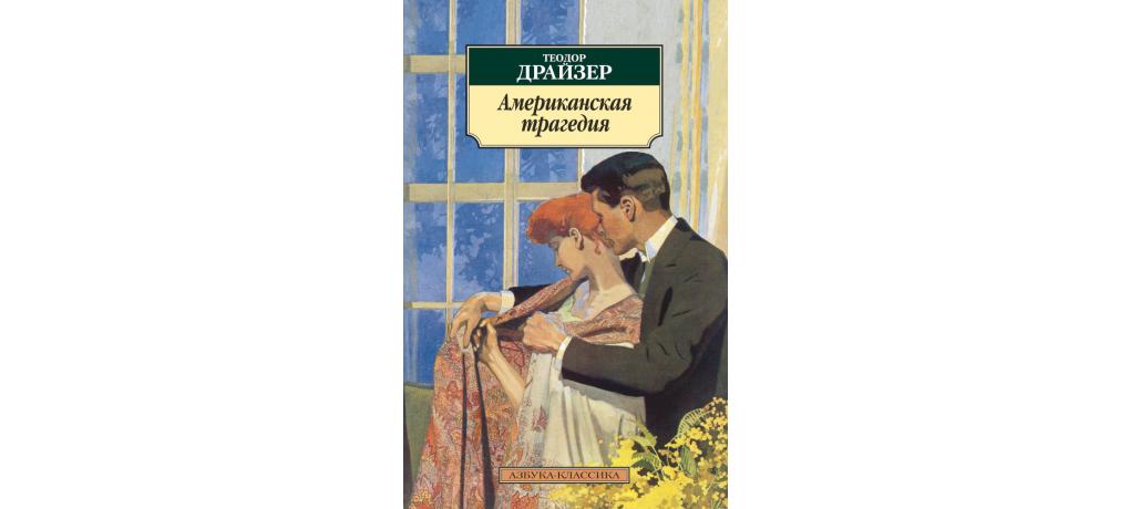 Американская трагедия драйзер книга слушать