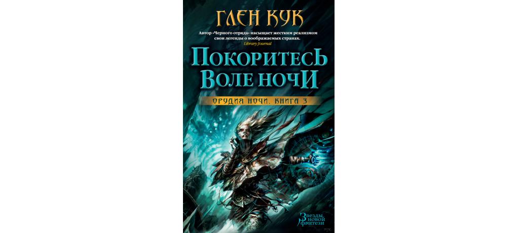 Сестры ночи книга