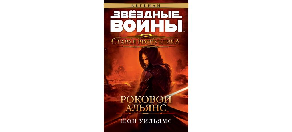 Старая республика книги. Звездные войны роковой Альянс книга. Шон Уильямс Старая Республика роковой Альянс. Шон Уильямс «Звёздные войны. Старая Республика. Роковой Альянс». Звёздные войны Старая Республика книги.