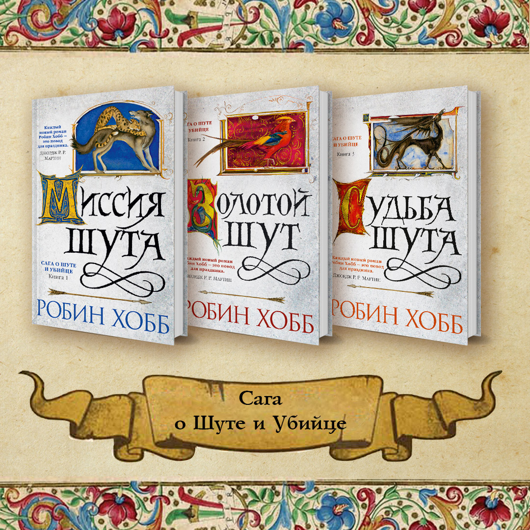 Хобб. Убийца шута Робин хобб. Робин хобб порядок чтения. Робин хобб все книги. Робин хобб золотой Шут.