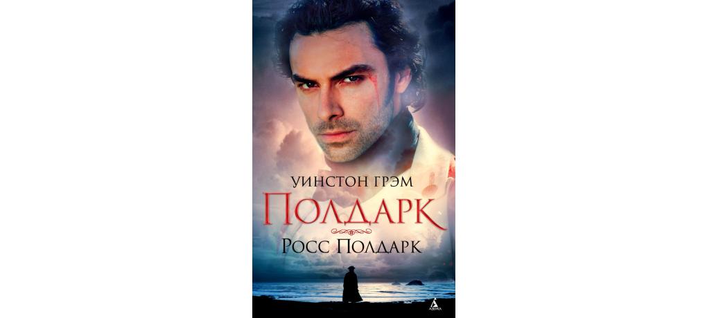 Купить книгу «Полдарк. Росс Полдарк», Уинстон Грэм | Издательство ...