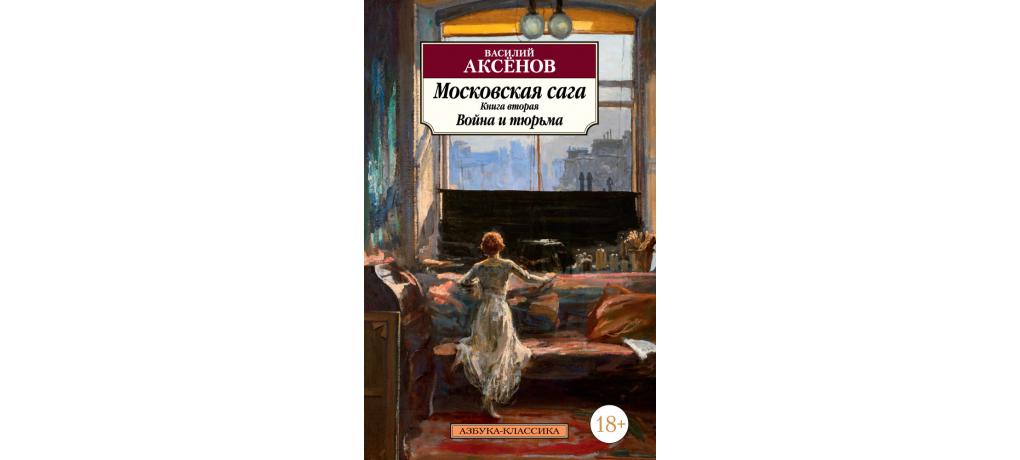 Московская сага книга