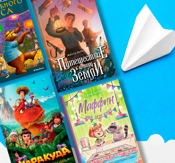 Детские книги в дорогу: 16 компактных книг, которые легко поместятся в багаж