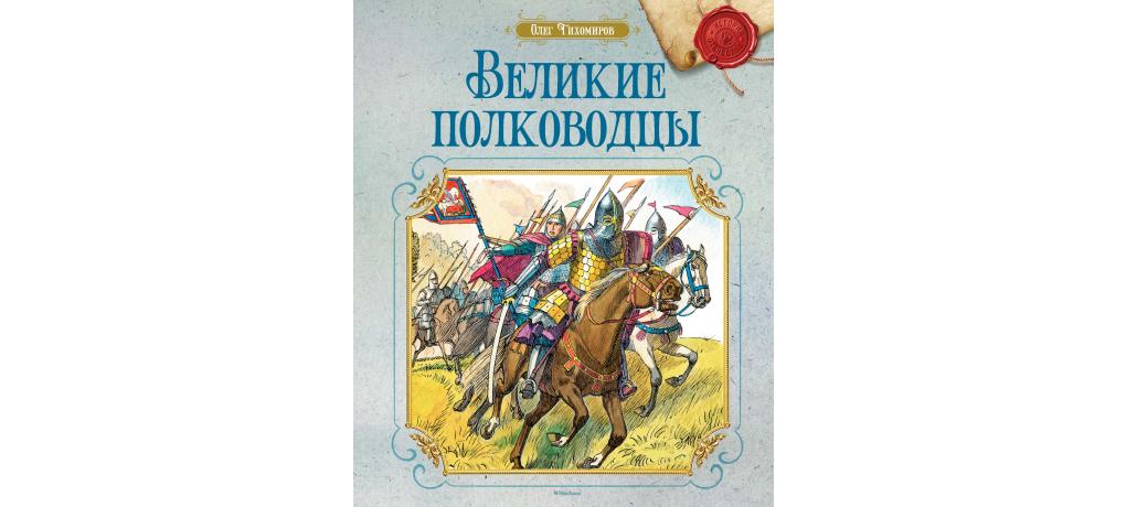 Великие битвы великие полководцы. Тихомиров Великие полководцы. Великие полководцы Издательство Махаон. Тихомиров Великие полководцы книга. Книга "Великие полководцы".