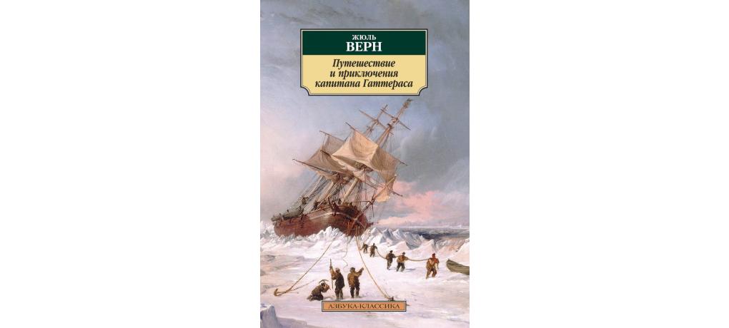 Жюль верн путешествие. Жюль Верн путешествие и приключения капитана Гаттераса. Верн Жюль путешествие и приключения капитана Гаттераса 1993. Издательство Азбука жульверн. Путешествие и приключения капитана Гаттераса Жюль Верн книга.