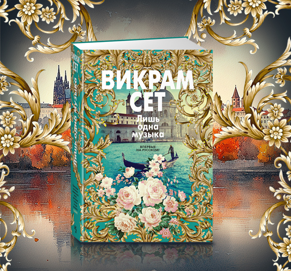 Отрывки из книги Викрама Сета «Лишь одна музыка»