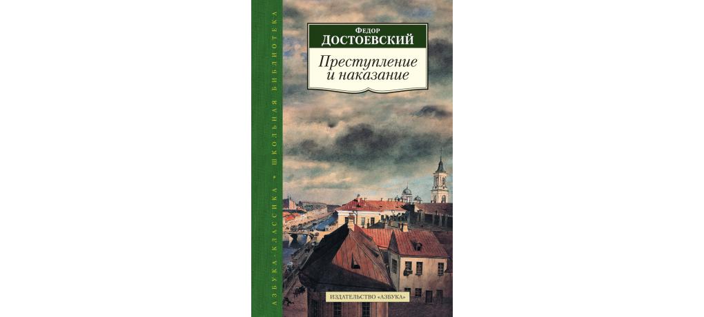 Книгу достоевского преступление. «Преступление и наказание» Федор Достоевский фльм. Преступление и наказание Азбука классика. Мировая классика Достоевский преступление и наказание. Преступление и наказание Азб.