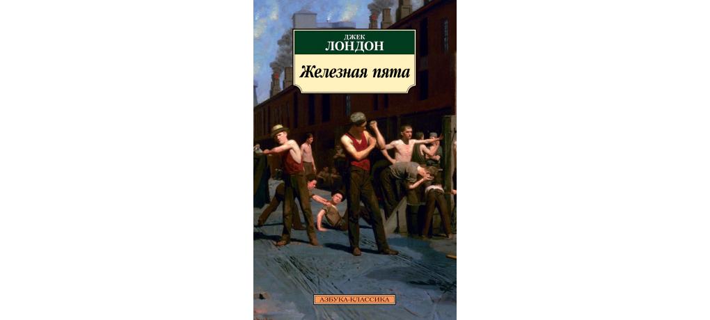 Железная пята джек лондон книга