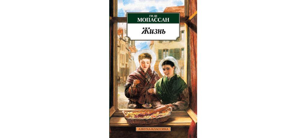 Жизнь ги де мопассан книга отзывы. Мопассан, ги де. Жизнь обложка. Роман жизнь ги де Мопассан. Ги де Мопассан жизнь Издательство Азбука. Мопассан Роман жизнь обложка.