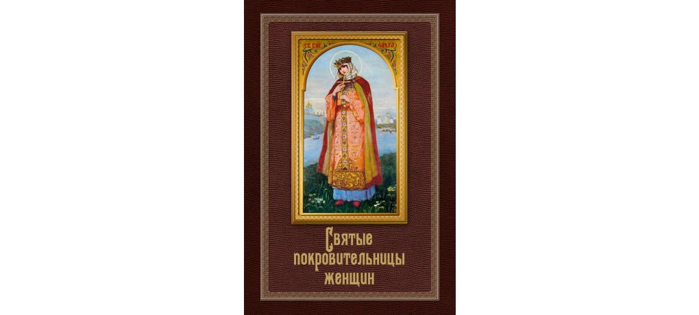 Купить книгу «Святые покровительницы женщин», Инна Серова