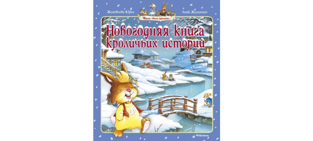 Новогодняя книга кроличьих историй