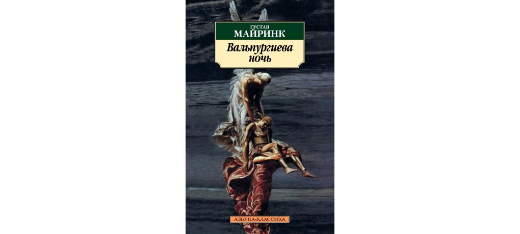 густав майринк вальпургиева. густав мелуринг вальпургие. майринк вальпургиева ночь. вальпургиева ночь книга густав майринк. густав майринк вальпургиева ночь.