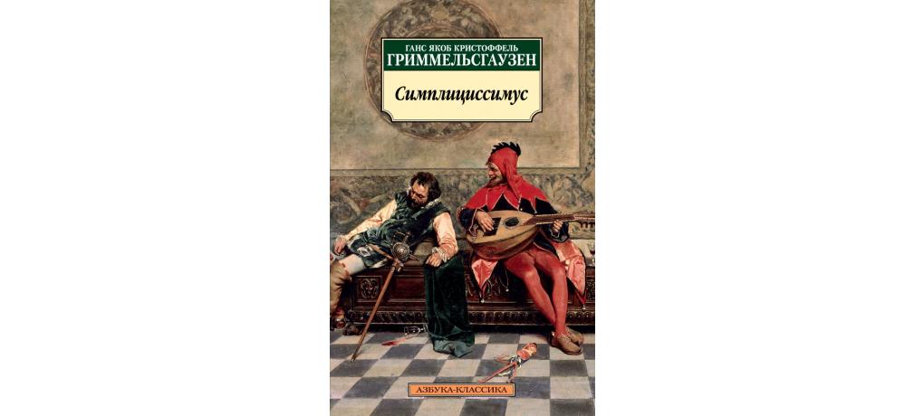 Гриммельсгаузен. Ганс Гриммельсгаузен Симплициссимус. Роман Гриммельсгаузена Симплициссимус. Гриммельсгаузен Симплициссимус книга. Гриммельсгаузен презентация.