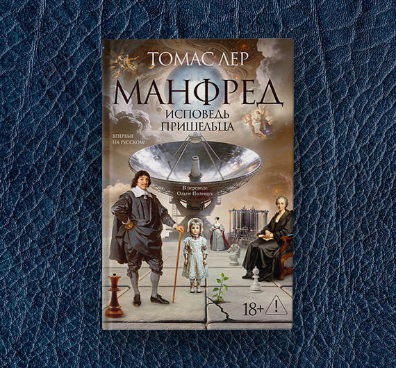 Отрывок из книги Томаса Лера «Манфред: исповедь пришельца»