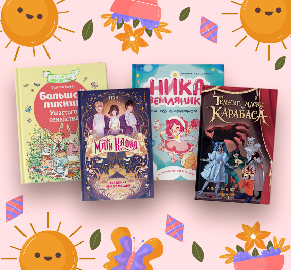 Новые книги для детей: май 2026