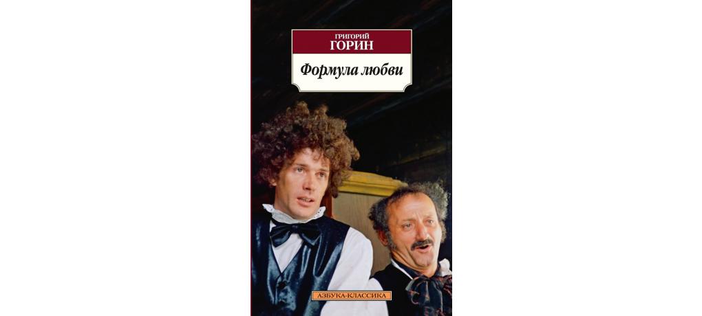 Книга формула любви. Тот самый Мюнхгаузен Григорий Горин книга. Горин Григорий о бедном гусаре замолвите слово. Горин тот самый Мюнхгаузен пьеса.